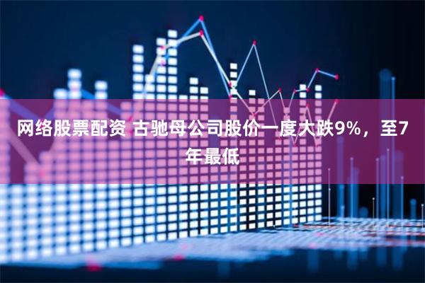 网络股票配资 古驰母公司股价一度大跌9%，至7年最低