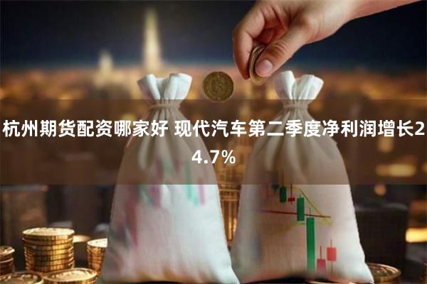 杭州期货配资哪家好 现代汽车第二季度净利润增长24.7%